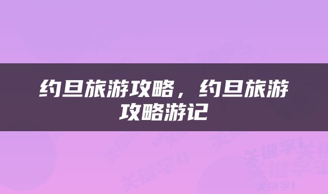 约旦旅游攻略，约旦旅游攻略游记