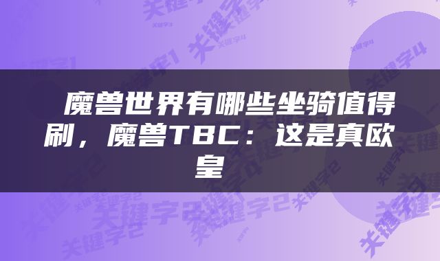  魔兽世界有哪些坐骑值得刷，魔兽TBC：这是真欧皇 