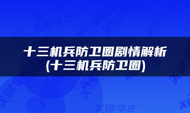 十三机兵防卫圈剧情解析(十三机兵防卫圈)