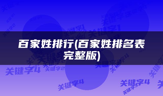 百家姓排行(百家姓排名表完整版)