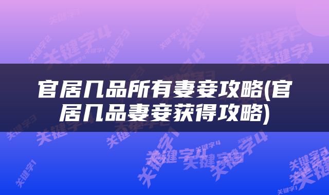 官居几品所有妻妾攻略(官居几品妻妾获得攻略)
