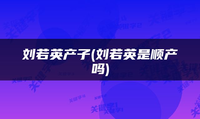刘若英产子(刘若英是顺产吗)