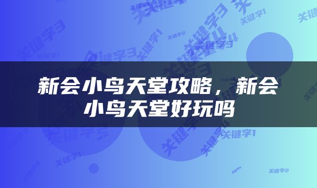 新会小鸟天堂攻略，新会小鸟天堂好玩吗