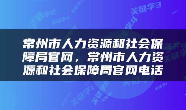 常州市人力资源和社会保障局官网，常州市人力资源和社会保障局官网电话