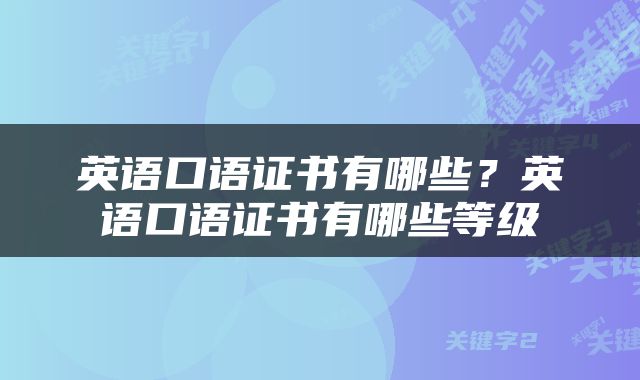 英语口语证书有哪些？英语口语证书有哪些等级