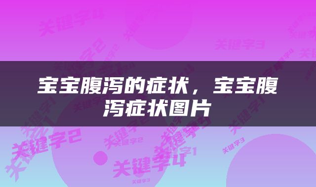 宝宝腹泻的症状，宝宝腹泻症状图片