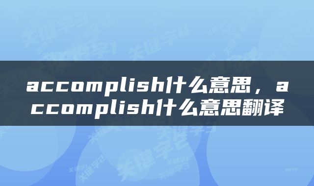 accomplish什么意思，accomplish什么意思翻译