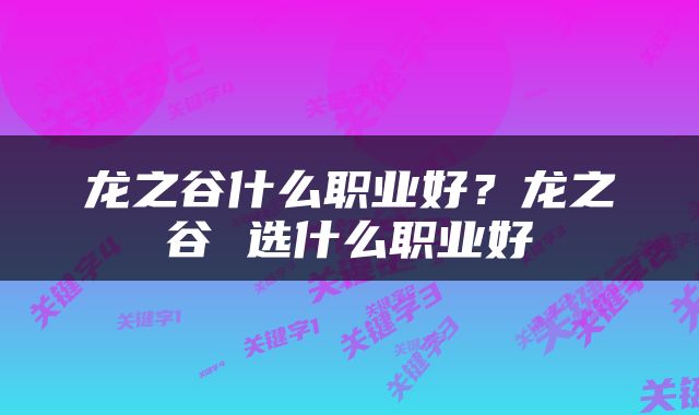 龙之谷什么职业好？龙之谷 选什么职业好