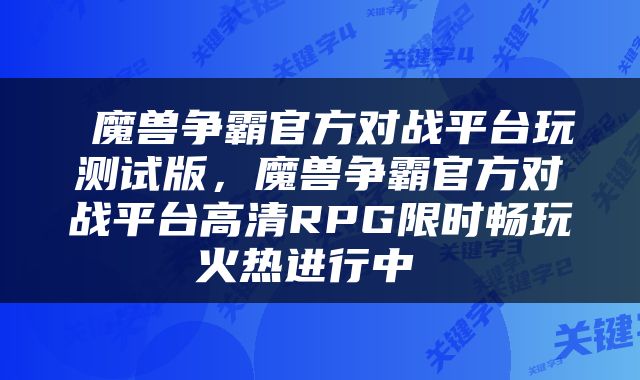  魔兽争霸官方对战平台玩测试版，魔兽争霸官方对战平台高清RPG限时畅玩火热进行中 