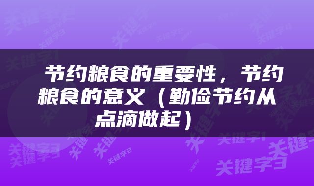  节约粮食的重要性，节约粮食的意义（勤俭节约从点滴做起） 