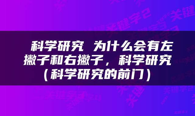 科学研究 为什么会有左撇子和右撇子,科学研究(科学研究的前门)