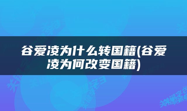 谷爱凌为什么转国籍(谷爱凌为何改变国籍)