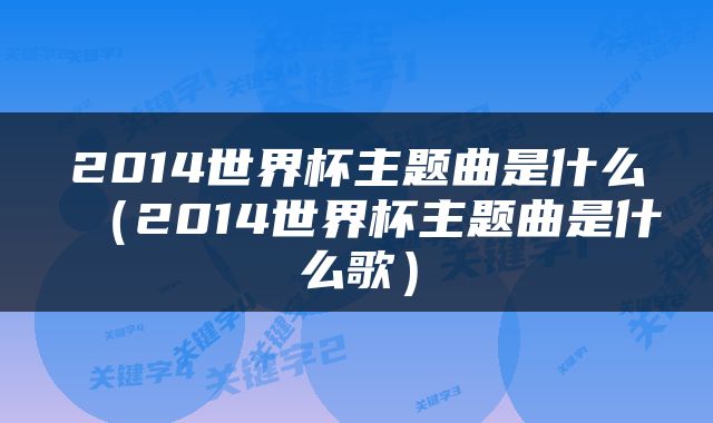 2014世界杯主题曲是什么（2014世界杯主题曲是什么歌）