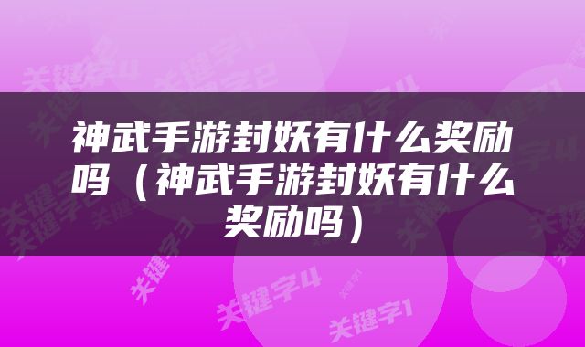 神武手游封妖有什么奖励吗（神武手游封妖有什么奖励吗）