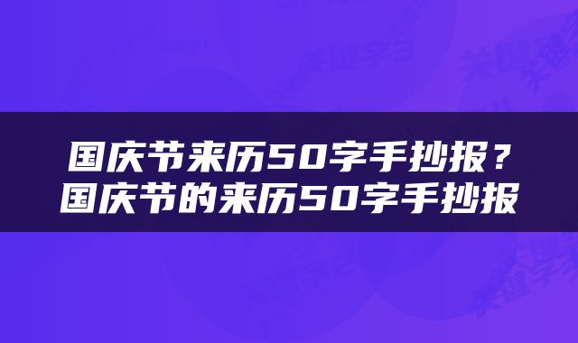 国庆节来历50字手抄报？国庆节的来历50字手抄报