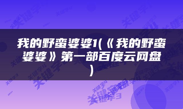 我的野蛮婆婆1(《我的野蛮婆婆》第一部百度云网盘)