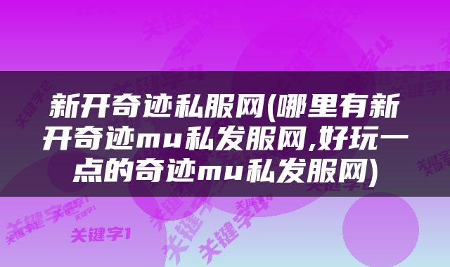 新开奇迹私服网(哪里有新开奇迹mu私发服网,好玩一点的奇迹mu私发服网)