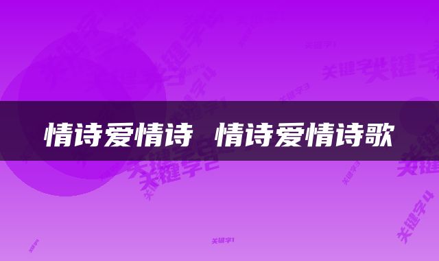 情诗爱情诗 情诗爱情诗歌
