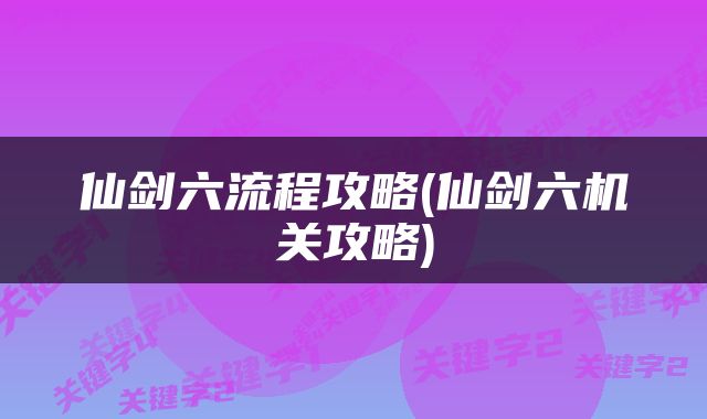 仙剑六流程攻略(仙剑六机关攻略)