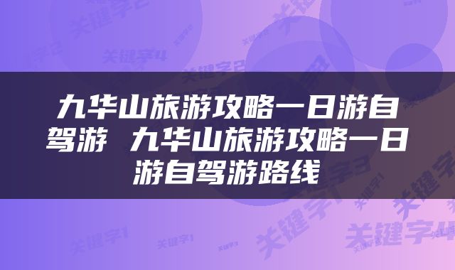 九华山旅游攻略一日游自驾游 九华山旅游攻略一日游自驾游路线