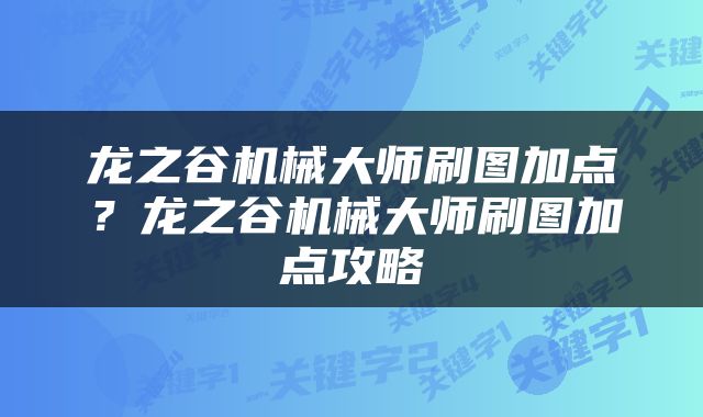 龙之谷机械大师刷图加点？龙之谷机械大师刷图加点攻略