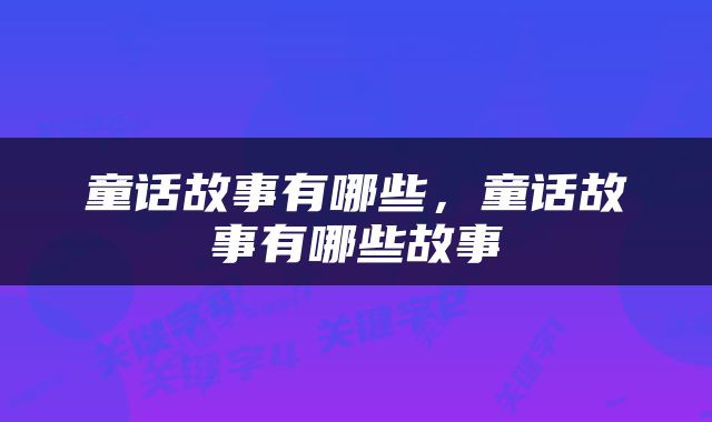 童话故事有哪些，童话故事有哪些故事