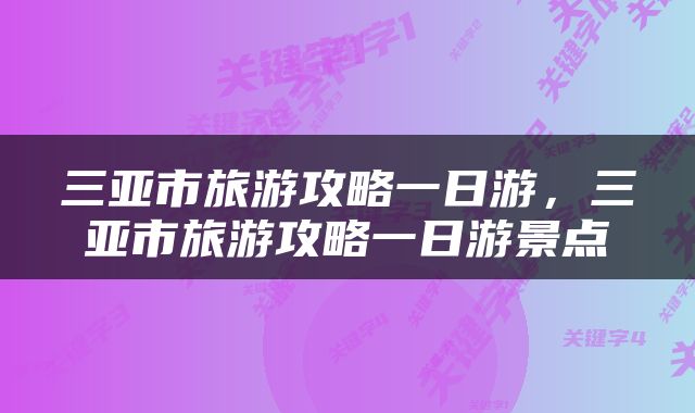 三亚市旅游攻略一日游，三亚市旅游攻略一日游景点
