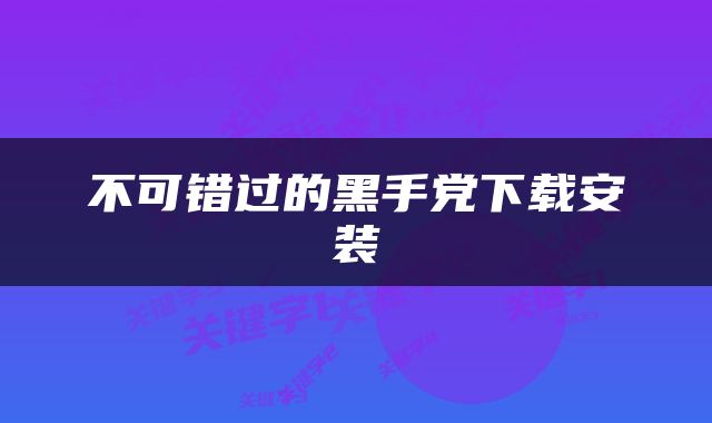 不可错过的黑手党下载安装