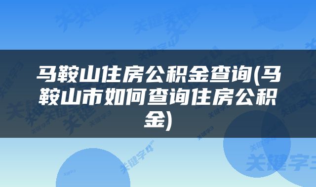 马鞍山住房公积金查询(马鞍山市如何查询住房公积金)