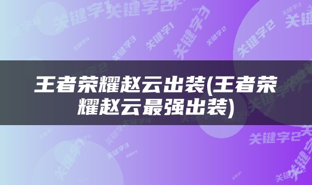 王者荣耀赵云出装(王者荣耀赵云最强出装)