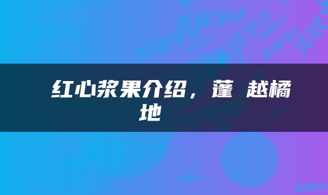  红心浆果介绍，蓬蘽越橘地菍 