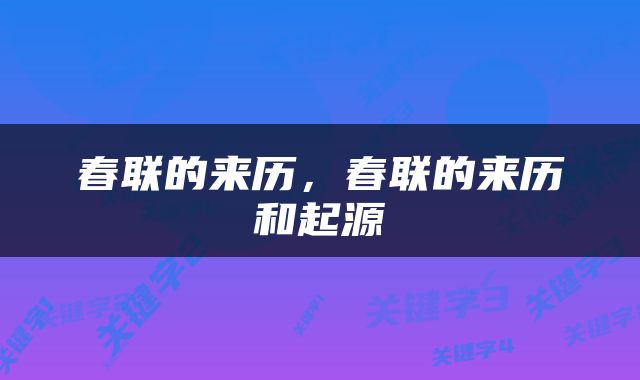 春联的来历，春联的来历和起源
