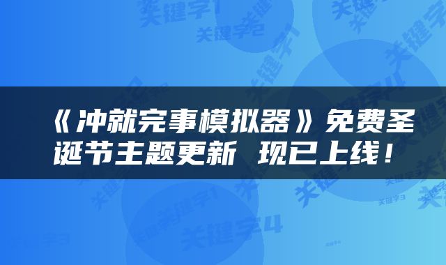 《冲就完事模拟器》免费圣诞节主题更新 现已上线！