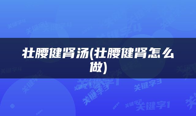 壮腰健肾汤(壮腰健肾怎么做)