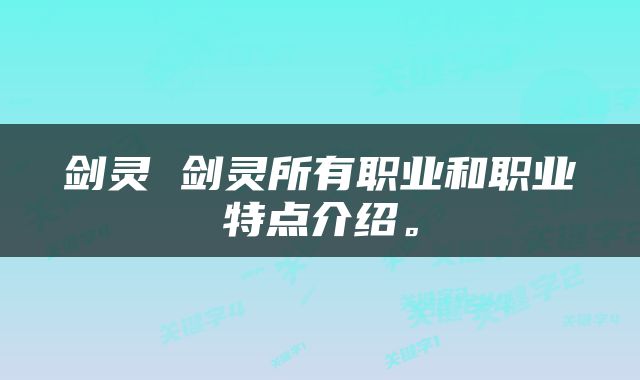 剑灵 剑灵所有职业和职业特点介绍。