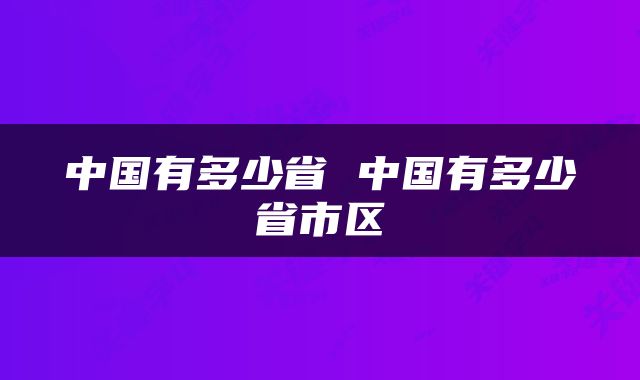 中国有多少省 中国有多少省市区