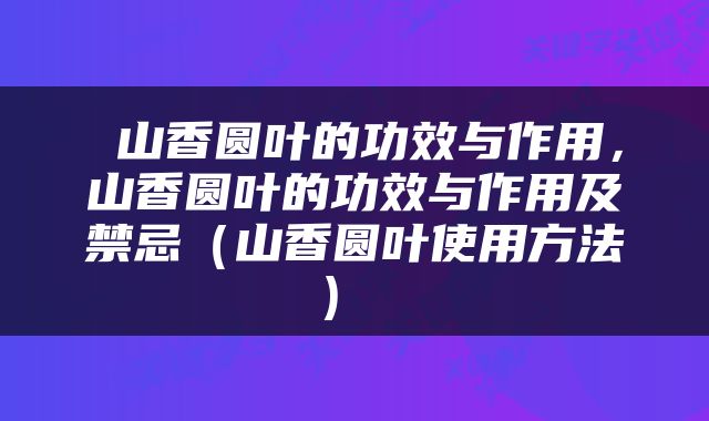  山香圆叶的功效与作用，山香圆叶的功效与作用及禁忌（山香圆叶使用方法） 