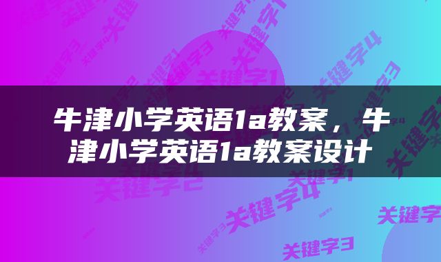 牛津小学英语1a教案，牛津小学英语1a教案设计