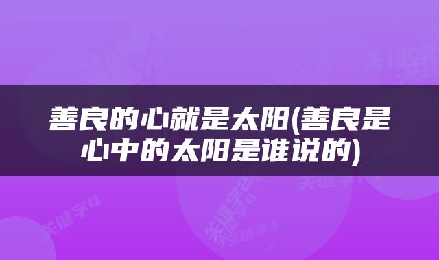 善良的心就是太阳(善良是心中的太阳是谁说的)