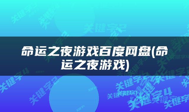 命运之夜游戏百度网盘(命运之夜游戏)