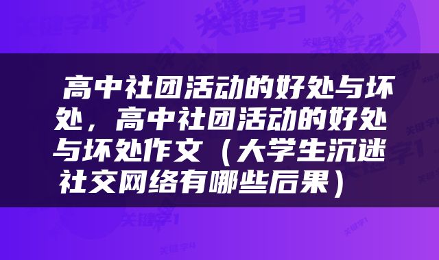  高中社团活动的好处与坏处，高中社团活动的好处与坏处作文（大学生沉迷社交网络有哪些后果） 