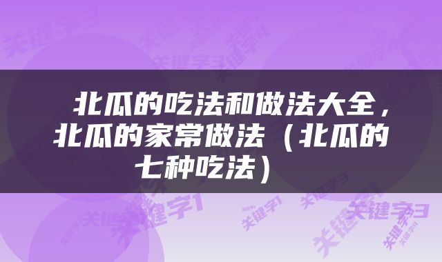  北瓜的吃法和做法大全，北瓜的家常做法（北瓜的七种吃法） 