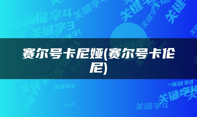 赛尔号卡尼娅(赛尔号卡伦尼)