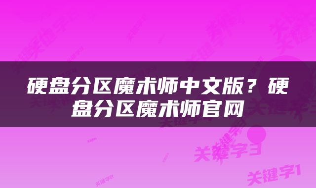 硬盘分区魔术师中文版？硬盘分区魔术师官网