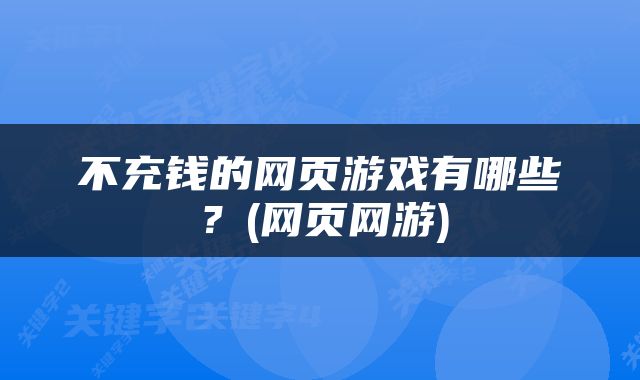 不充钱的网页游戏有哪些？(网页网游)