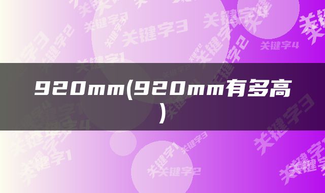920mm(920mm有多高)