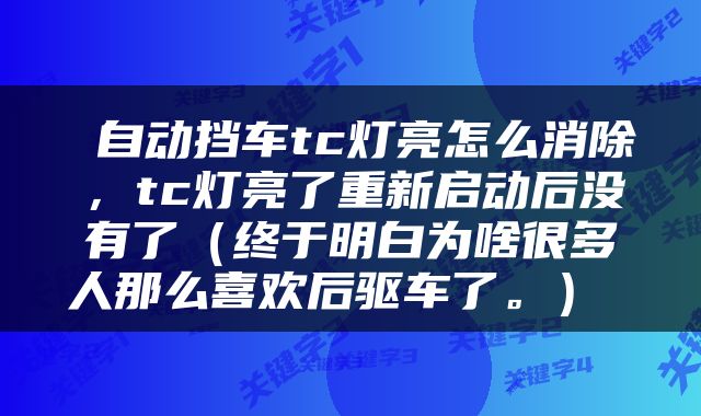  自动挡车tc灯亮怎么消除，tc灯亮了重新启动后没有了（终于明白为啥很多人那么喜欢后驱车了。） 