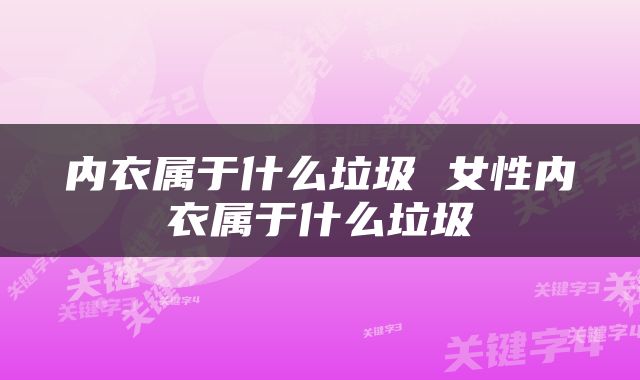 内衣属于什么垃圾 女性内衣属于什么垃圾