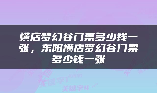 横店梦幻谷门票多少钱一张，东阳横店梦幻谷门票多少钱一张