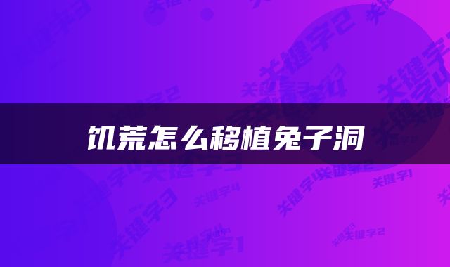 饥荒怎么移植兔子洞